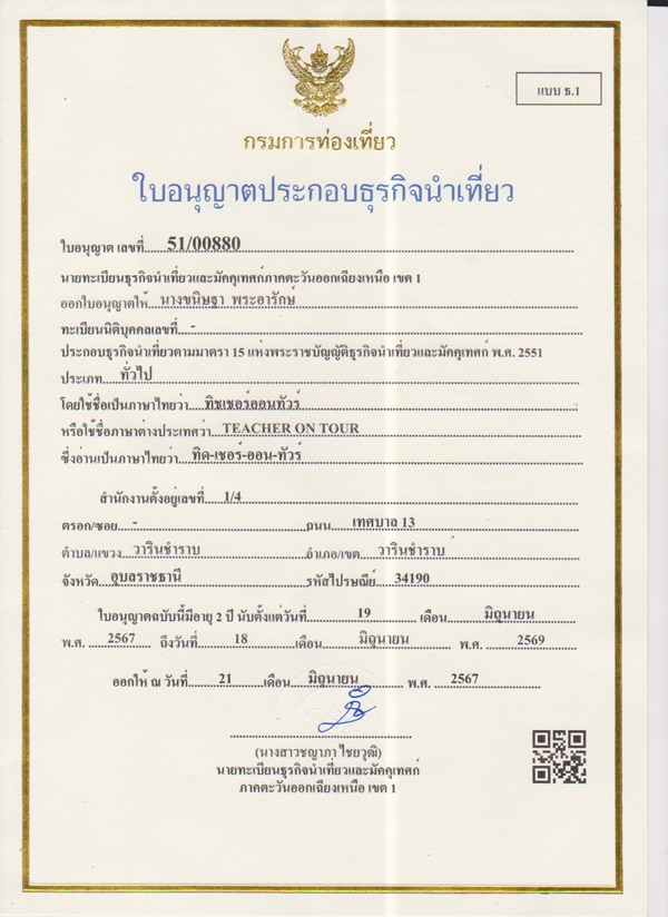 ใบอนุญาตประกอบธุรกิจนำเที่ยว